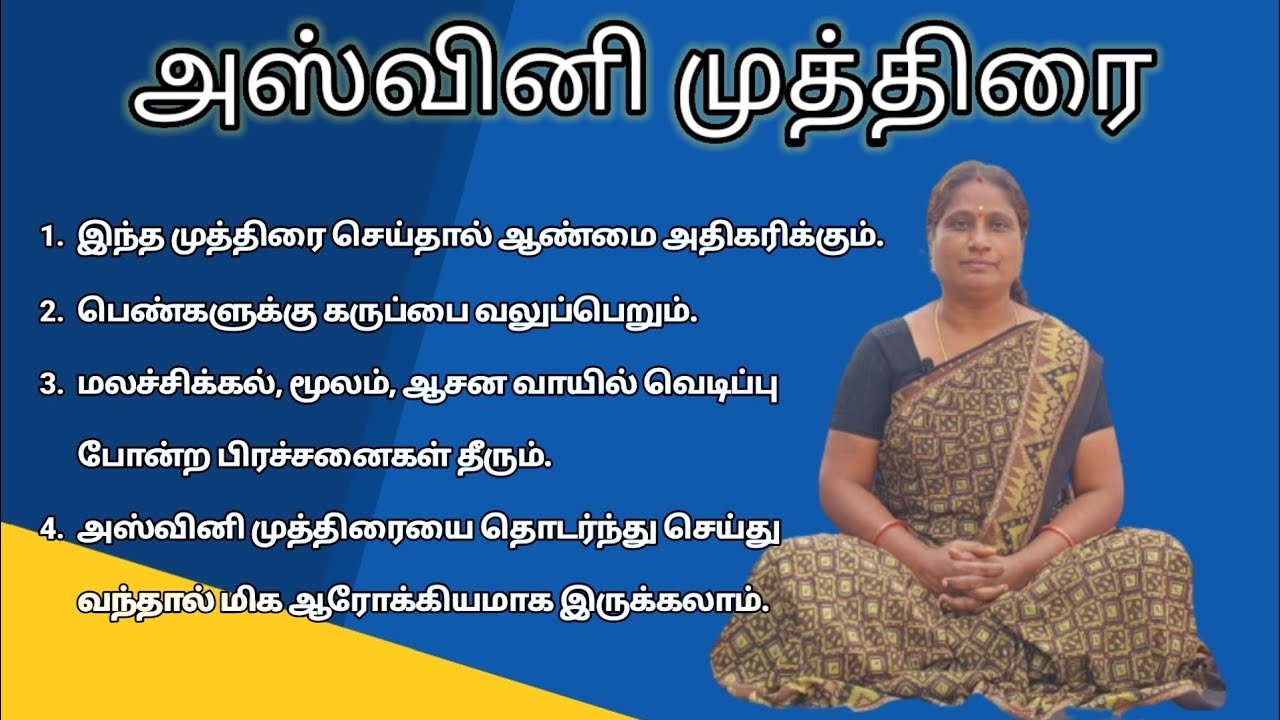 அஸ்வினி முத்திரை | Ashwini Mudra | Yoga Vazhvu