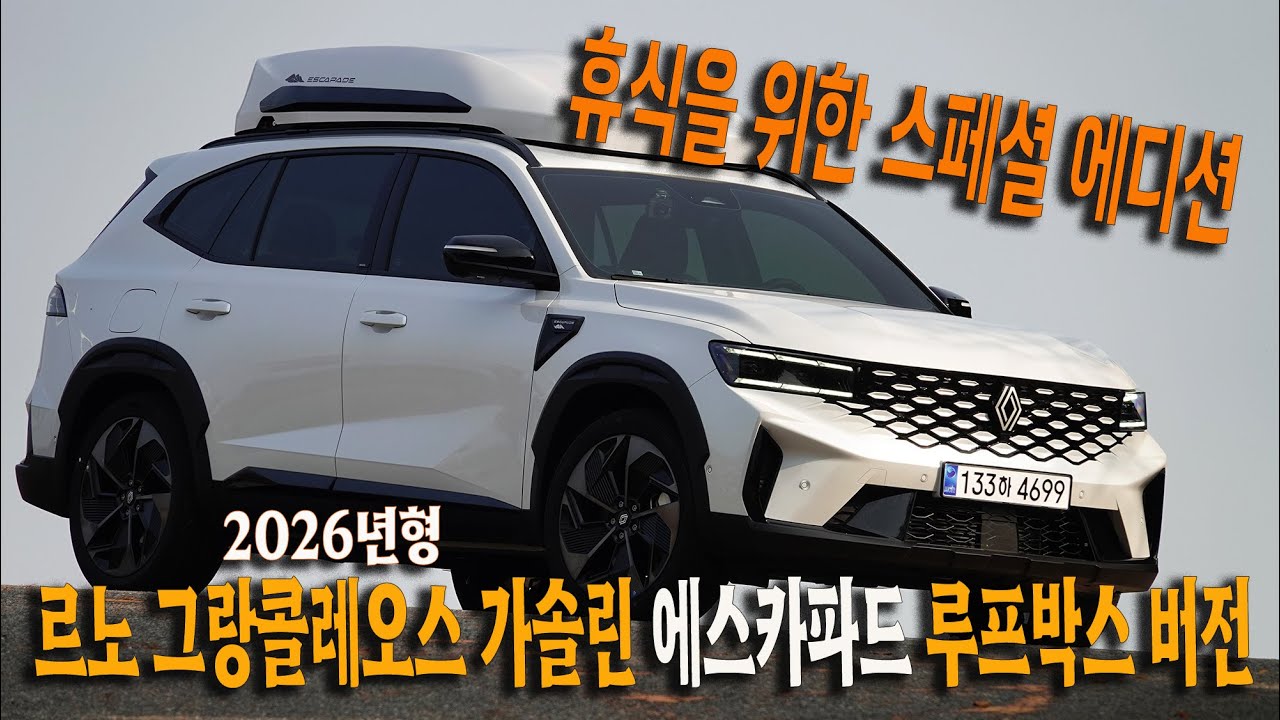 2026년형 르노 그랑콜레오스 4WD 에스카파드 루프박스 버전, 휴식을 위한 스페셜 에디션