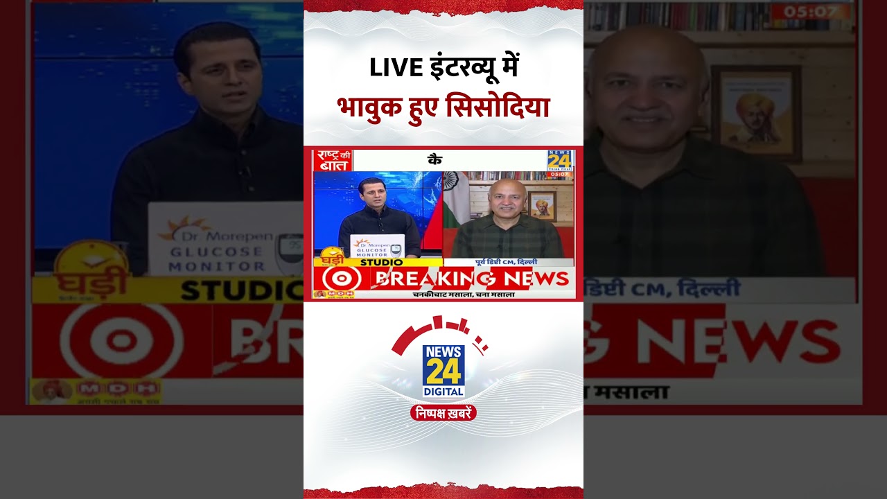 Manish Sisodia Interview: Manak Gupta के सवाल पर क्यों भावुक हो गए मनीष सिसोदिया? Arvind Kejriwal