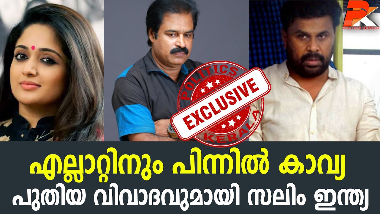 നടിയെ ആക്രമിക്കാന്‍ ദിലീപിനോട് പറഞ്ഞത് കാവ്യ #Dileep#Actor#Salimindia#KavyaMadhavan