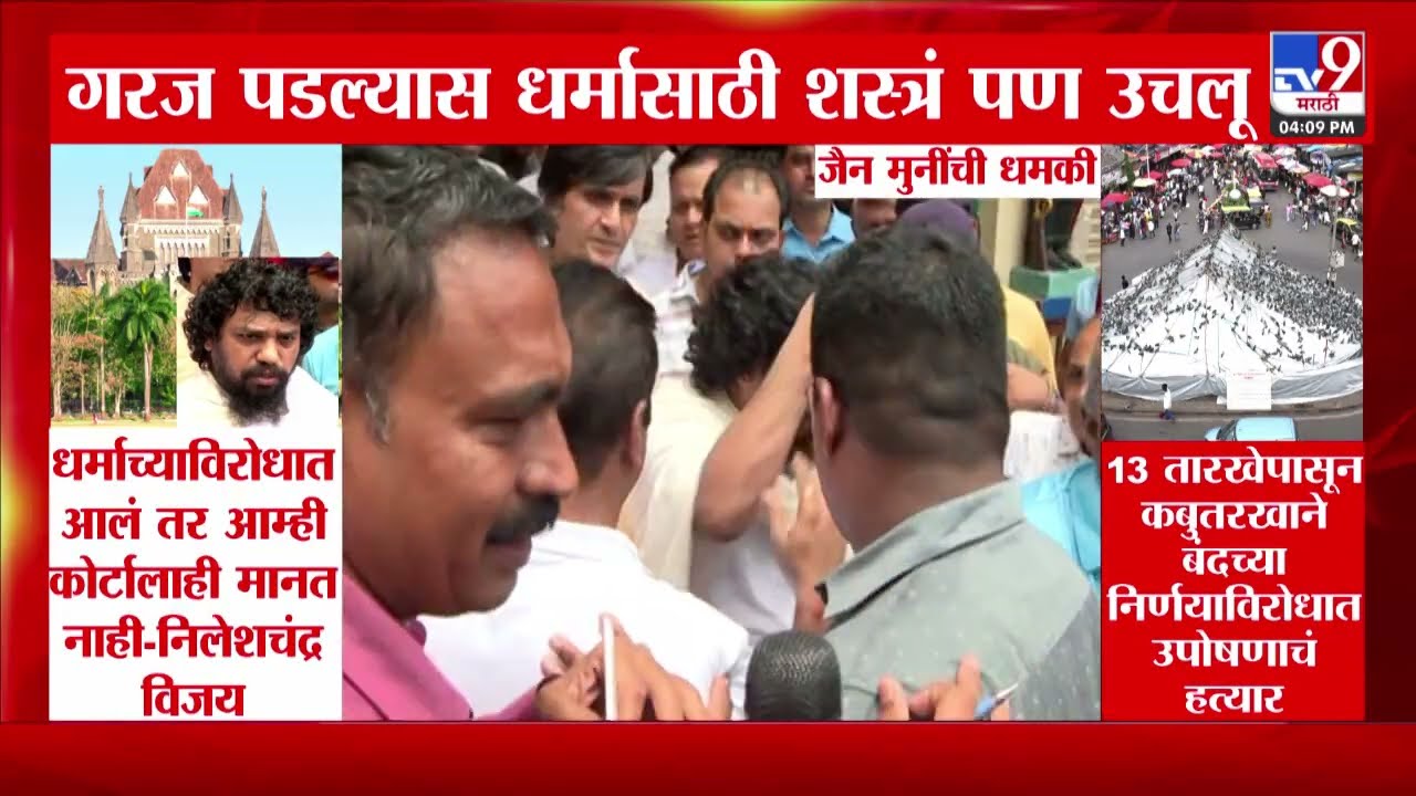 Dadar Kabutar Khana | गरज पडल्यास धर्मासाठी शस्त्रं पण उचलू