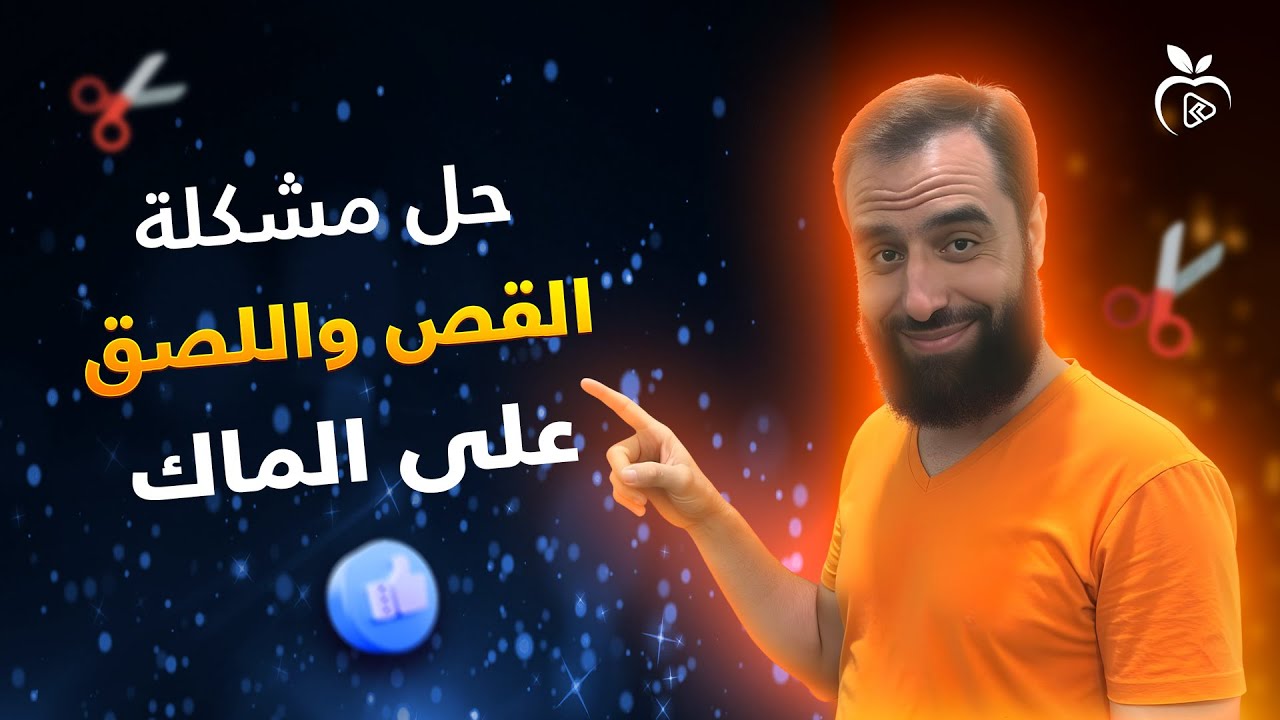 كيفية القص واللصق على الماك | اختصار القص واللصق على الماك لحل المشكلة 👍🏻