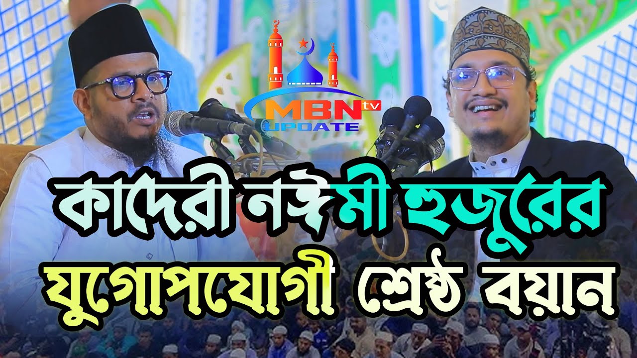 কাদেরী নঈমী হুজুরের যুগোপযোগী শ্রেষ্ঠ বয়ান | Joynul Abedin Qadri & Omar Faruk Noimi | Islamic Waz