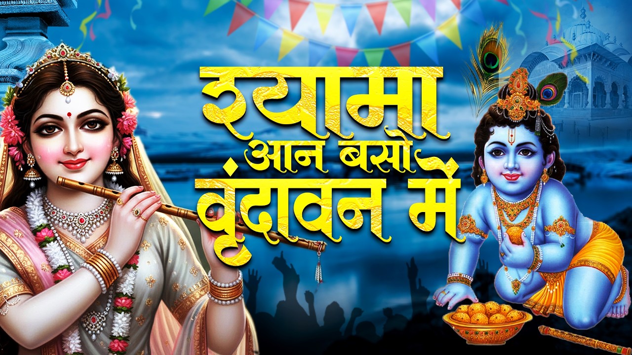 Shyama Aan Baso Vrindavan Mein वृंदावन की आत्मा से जुड़ा दिव्य कृष्ण भजन Radha Krishna Bhajan