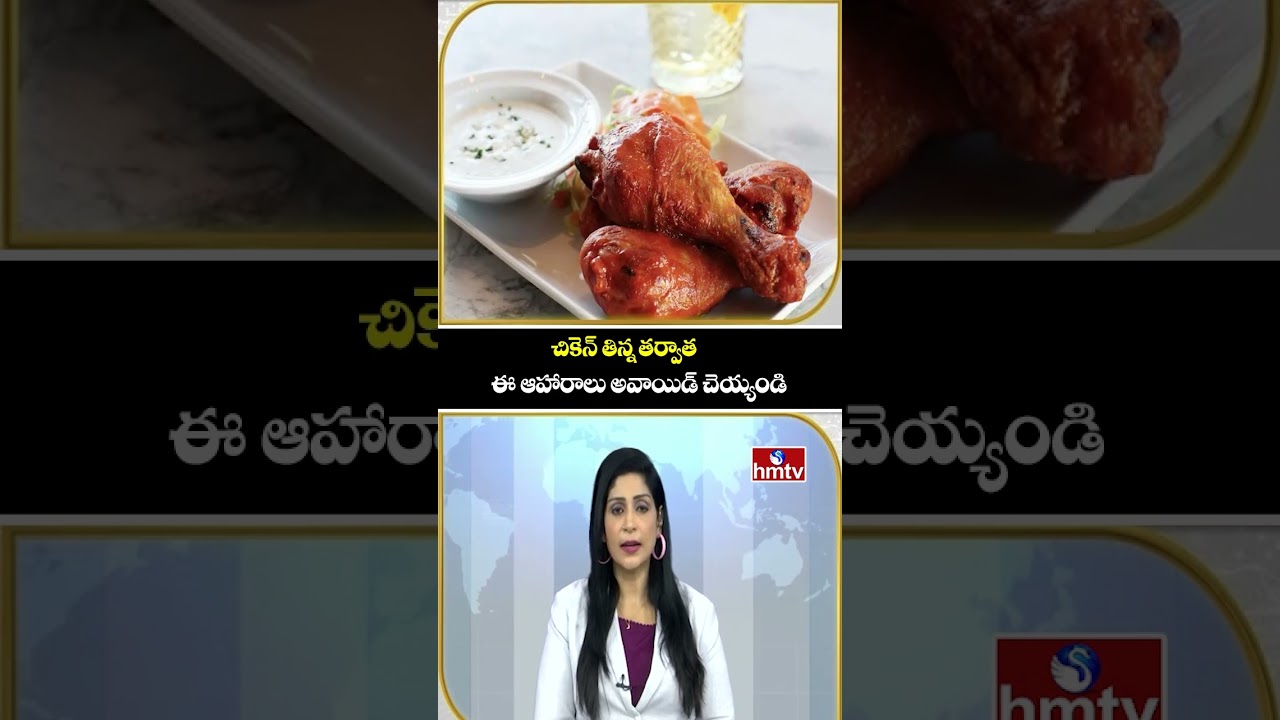 To The Point : చికెన్ తిన్న తర్వాత ఈ ఆహారాలు అవాయిడ్ చెయ్యండి | hmtv