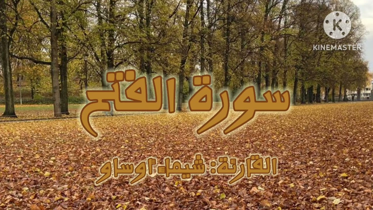 سورة الفتح|رواية ورش عن نافع بصوت القارئة شيماء أوساو||Surat Al Fath by Chaimaa Oussaou