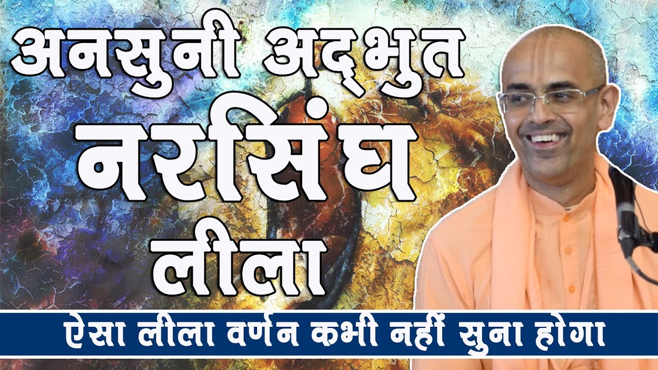 अनसुनी अद्भुत नरसिंघ लीला || HG Mohanrupa Prabhu