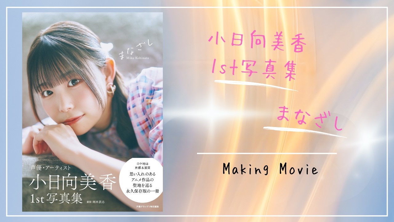 小日向美香1st写真集 『まなざし』Making Movie