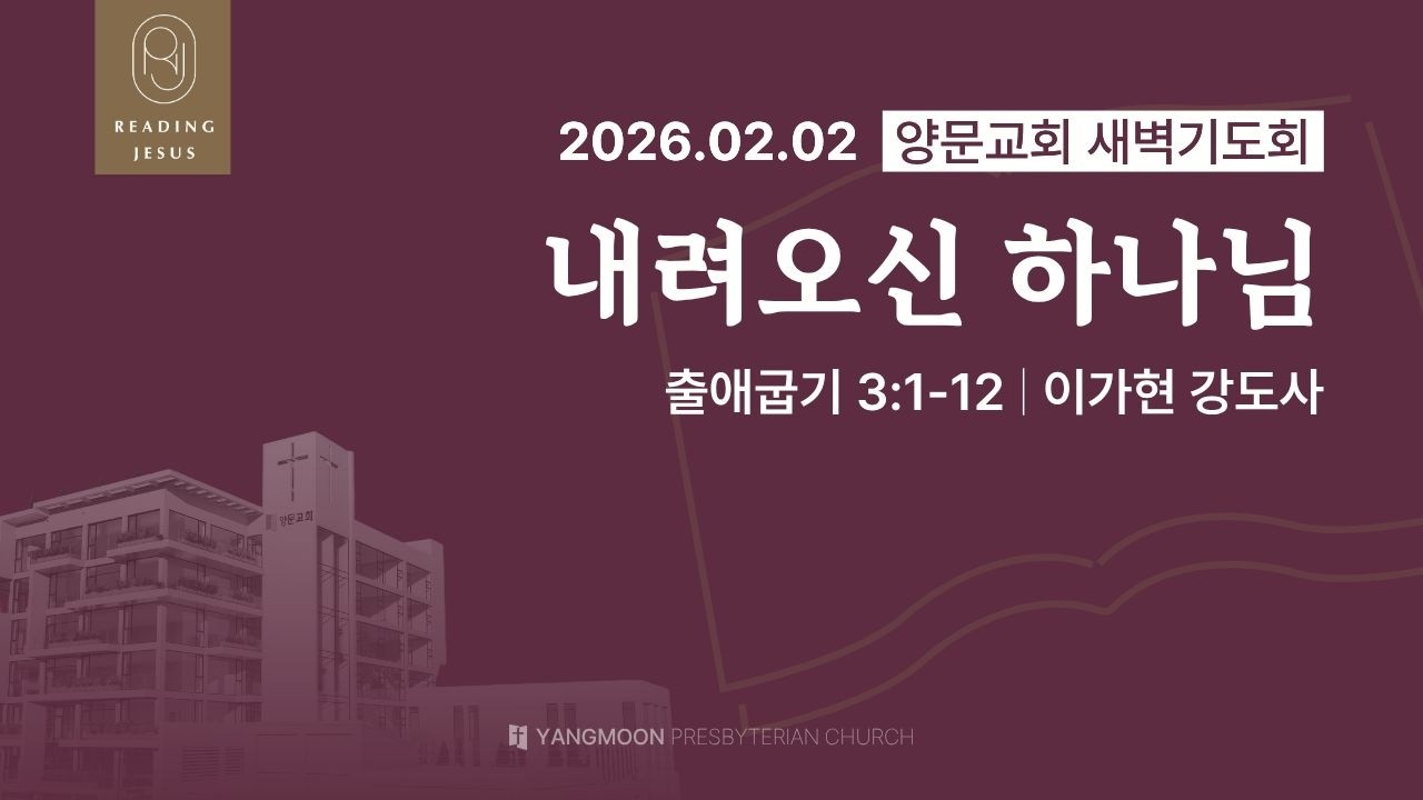 [양문교회 새벽기도회] 