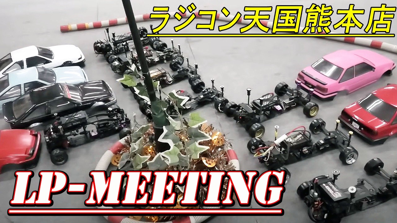 【ラジドリ】LP-MEETING in ラジコン天国　熊本店(第一回)　ラジコン　ドリフト