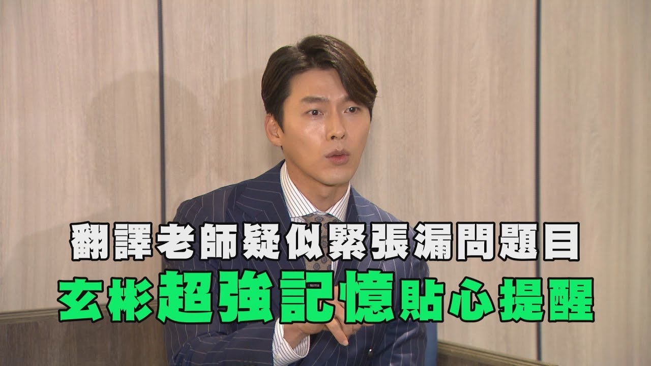 【喝水也帥】翻譯老師疑似緊張漏問題目 玄彬현빈超強記憶貼心提醒