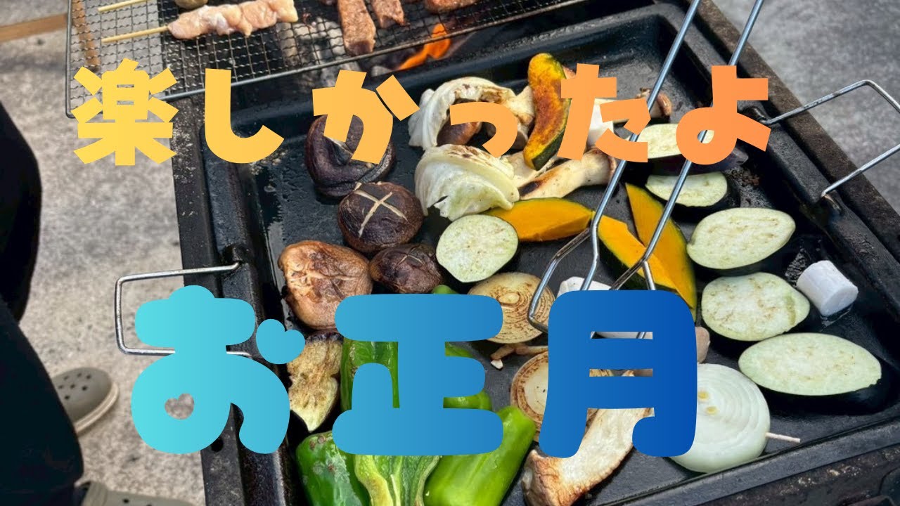 楽しかったよお正月