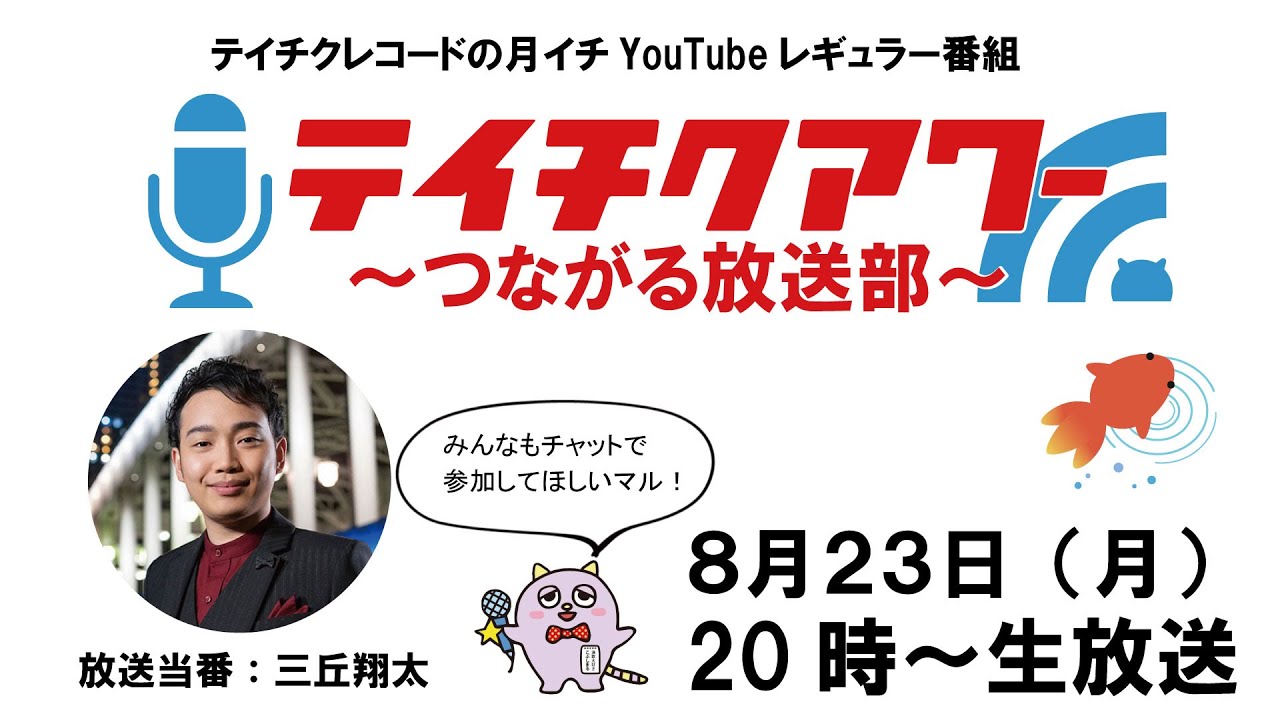 『テイチクアワー～つながる放送部～』 #2 三丘翔太