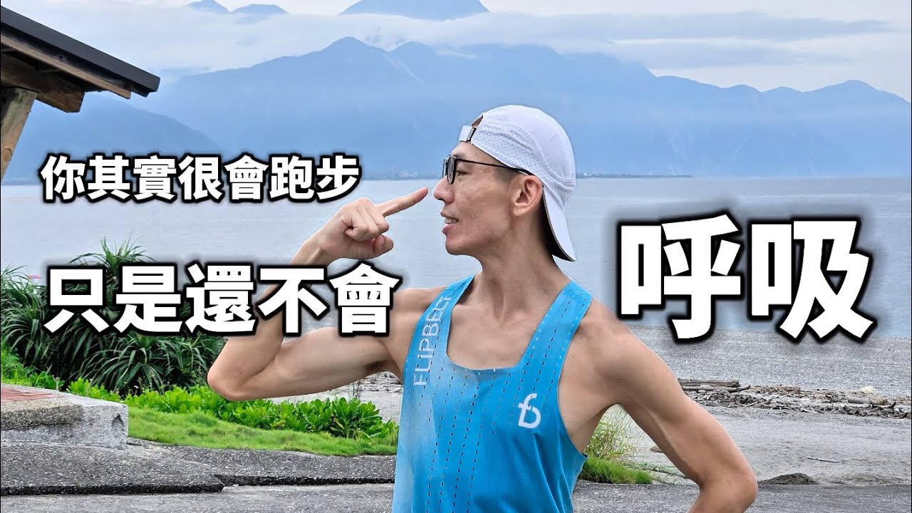 這樣呼吸！怎麼跑都不廢累 /花蓮七星潭
