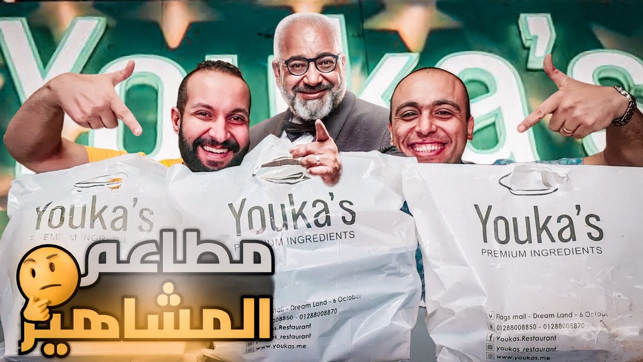 تجربة مطعم الفنان بيومى فؤاد و الكثير من المفاجأت 🤔