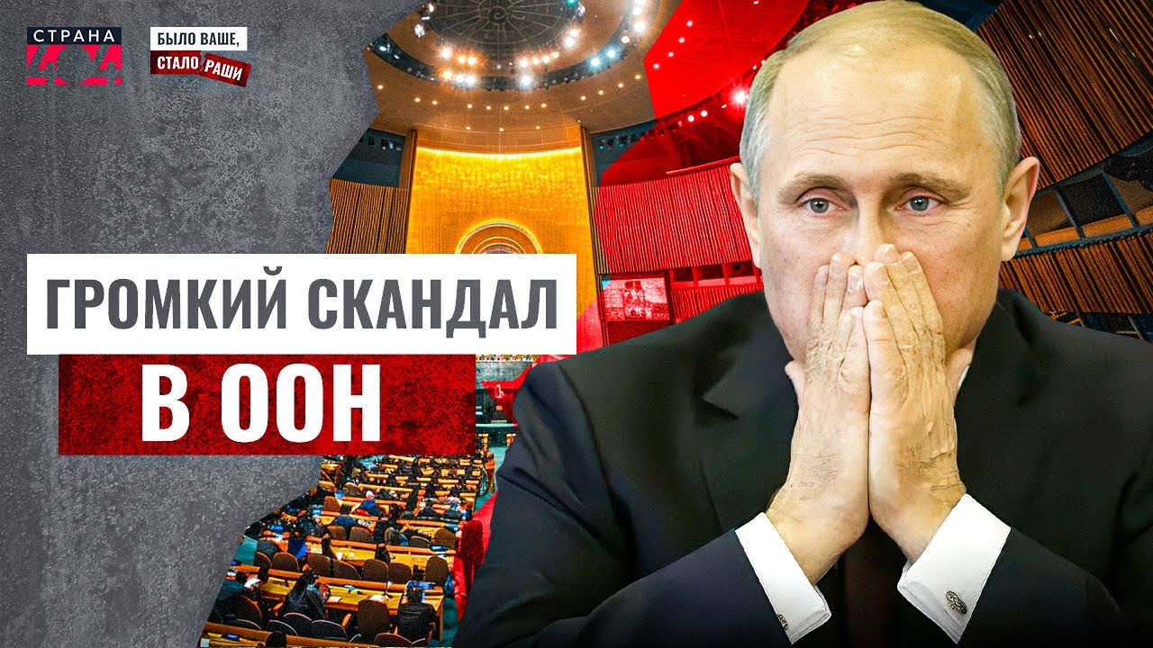 Гудит весь мир: Россия УКРАЛА место Украины в ООН! Москву - вон из Совбеза. Было ваше, стало Раши