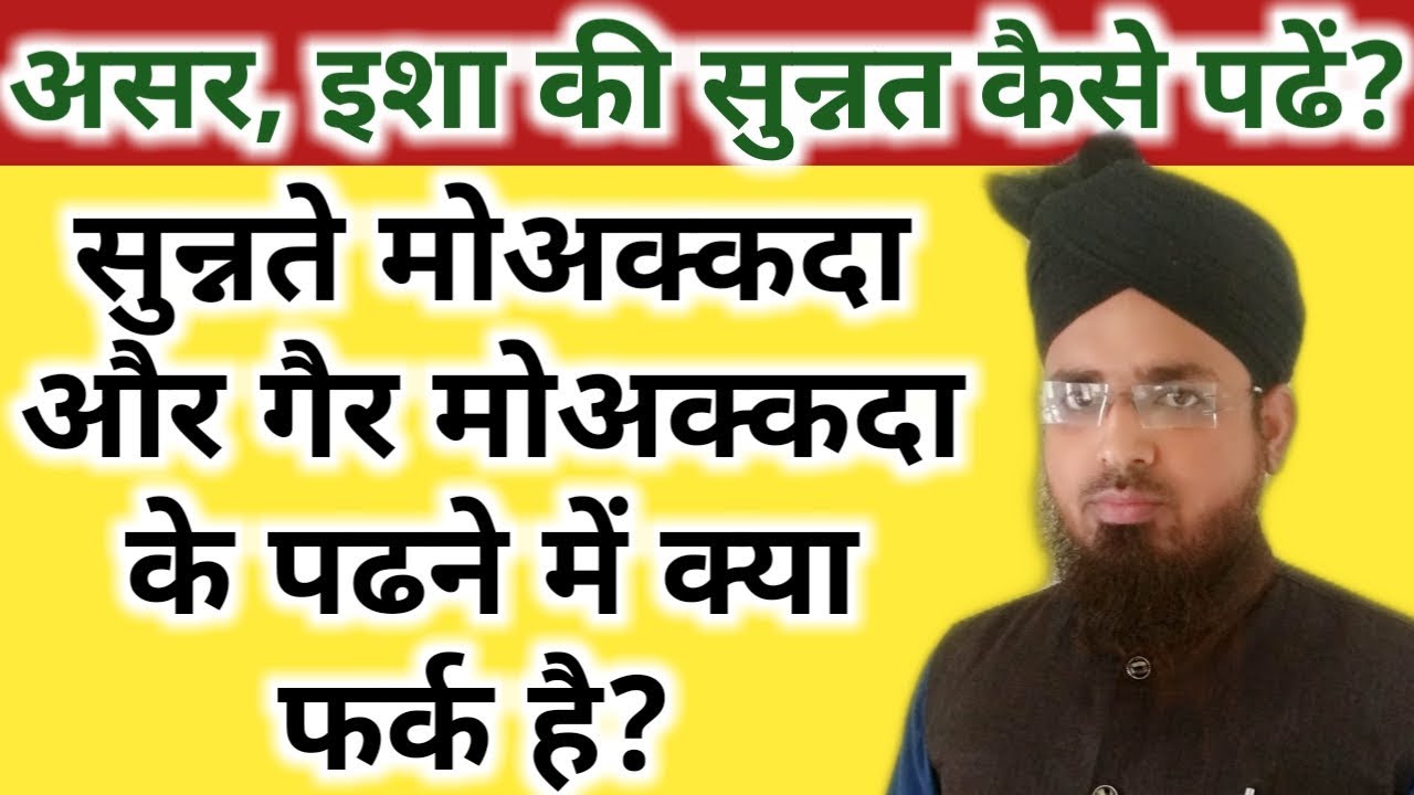 असर, इशा की सुन्नत कैसे पढें? || सुन्नते मोअक्कदा और गैर मोअक्कदा के पढने में क्या फर्क है?