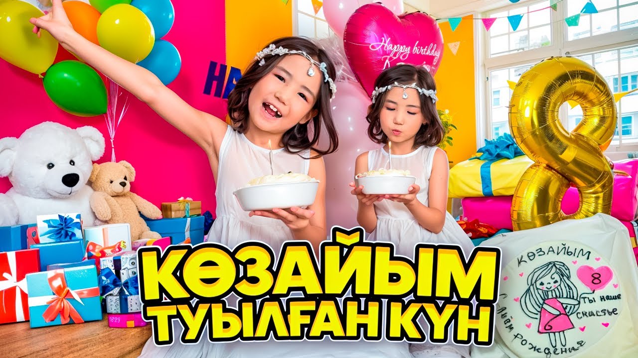 КӨЗАЙЫМ 8 ЖАСКА ТОЛДЫ🥳🎂ОТ ДУШИ ТОЙЛАДЫҚ😅