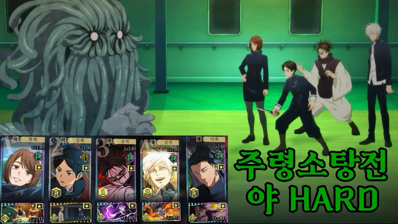 주령소탕전 HARD 야 속성 (야쇼코/야게토/쵸소우/각성고죠) [주술회전 팬텀 퍼레이드]