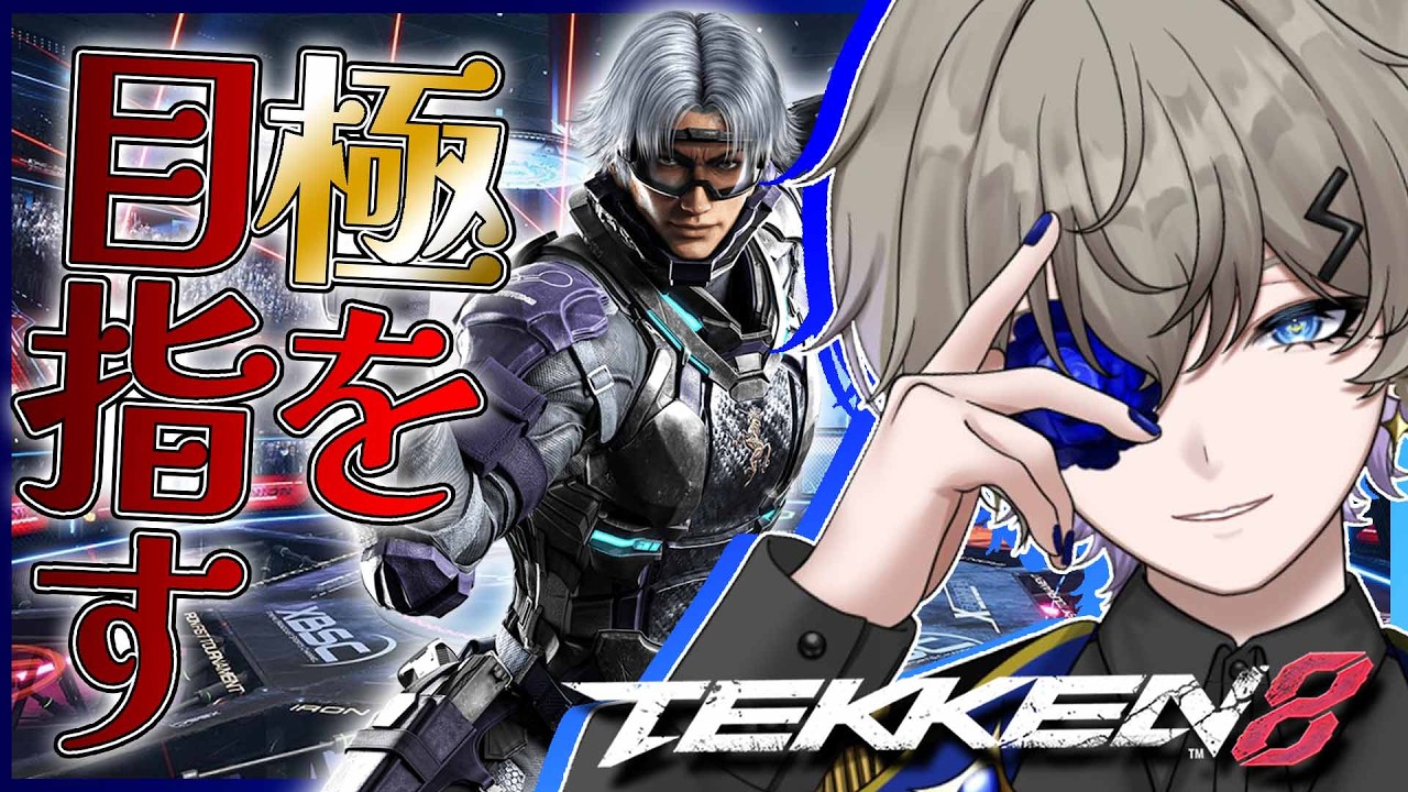 【#鉄拳8】リーの精度を上げる！ランクマ鉄拳神極を目指すLEE【#TEKKEN8】