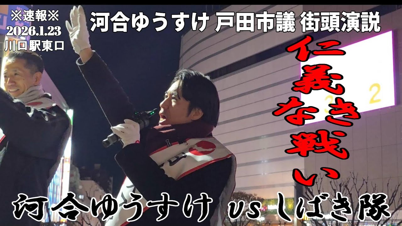 【4K Japan】2026.1.23  河合ゆうすけ街頭演説『仁義なき戦い 河合ゆうすけ vs しばき隊』#川口市 #河合ゆうすけ #街頭演説 #移民政策反対 #クルド人 #移民問題  #しばき隊