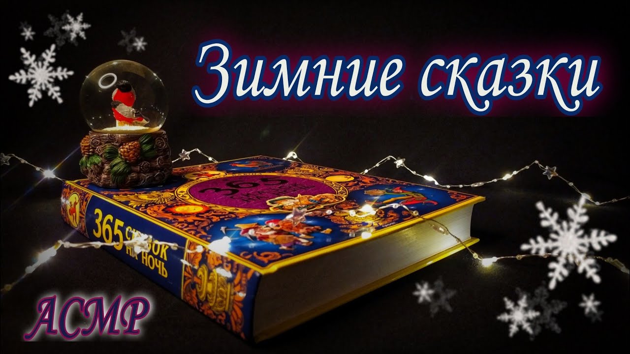 АСМР 🤫 Чтение 📖 Зимние сказки❄️Близкий шепот с ушка на ушко • ASMR Whispering ear to ear, Close Up ✨