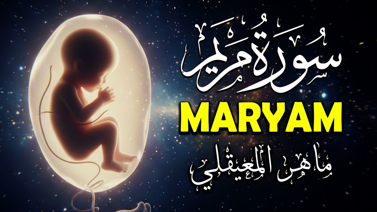 الشيخ ماهر المعيقلي   سورة مريم النسخة الأصلية  Surat Maryam Official Audio   Al Sheikh Maher Bin Ha