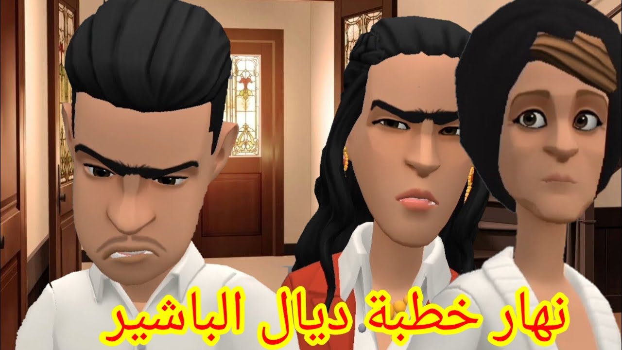 (بوشعيب والضاوية 421)عيشة خرجو عليها ولاد خوها😁وبفعايلهم مسكينة دوخوها🤣🤣