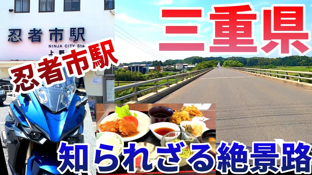 知られざる絶景…三重県～伊賀ツーリング