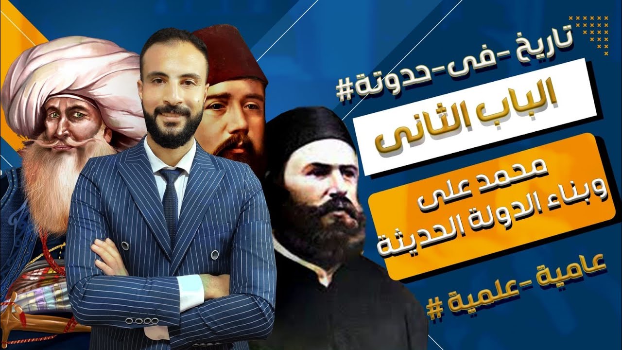 شرح مظاهر بناء الدولة الحديثة في عهد محمد علي(ج ١) تاريخ تالتة ثانوي عام وازهر#تاريخ_في_حدوتة٢٠٢٤