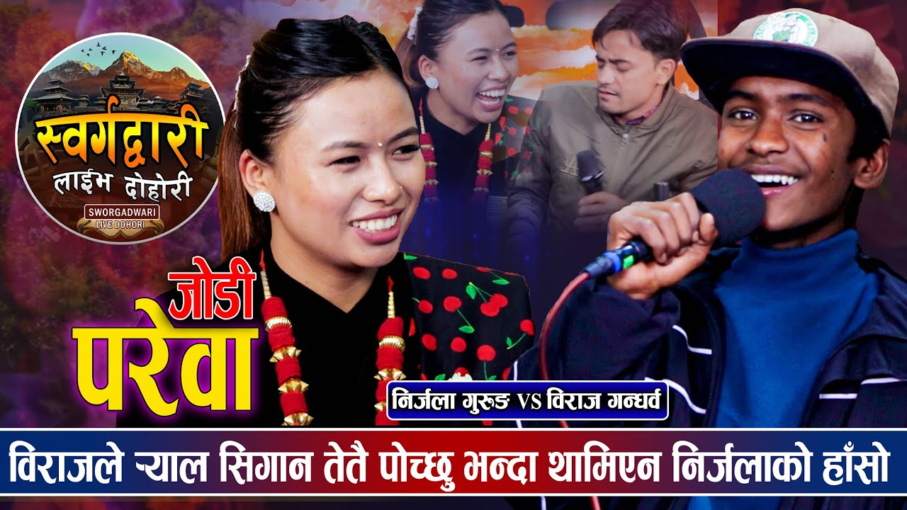 भाइरल विराजले निर्जलालाई दोहोरीको जवाफ दिए र्‍यापबाटै | Nirjala vs Biraj | Swargadwari_Live_Dohori