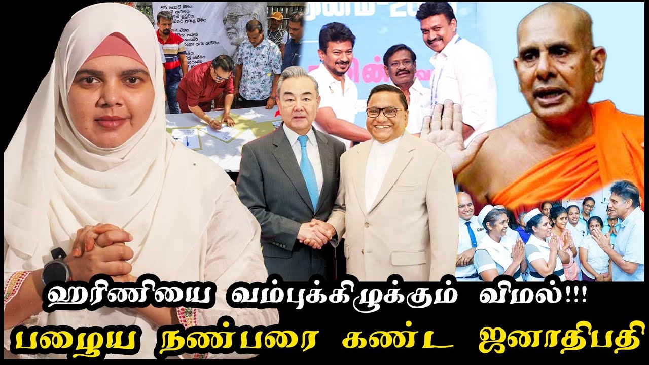 ஹரிணியை வம்புக்கிழுக்கும் விமல்!!! | பழைய நண்பரை கண்ட ஜனாதிபதி