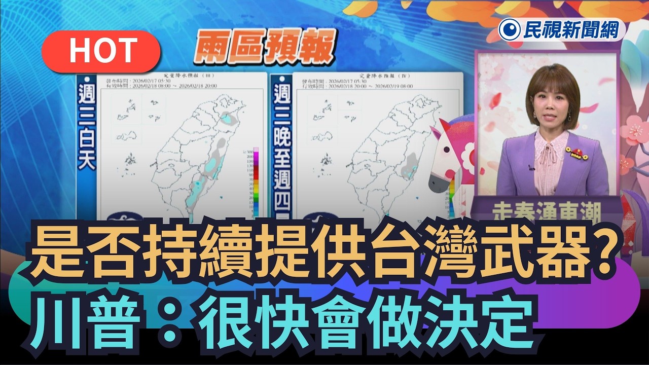 【熱搜新聞】是否持續提供台灣武器？　川普：很快會做決定｜民視新聞｜