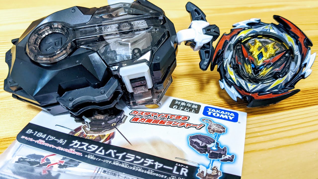 B-184 カスタムベイランチャーLR　ベイブレードバースト　CUSTOM BEYLAUNCHER　Beyblade Burst