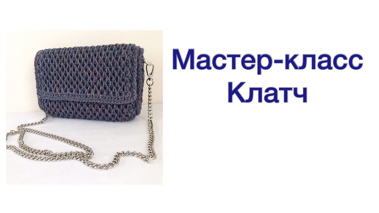 Вязаная сумка, клатч