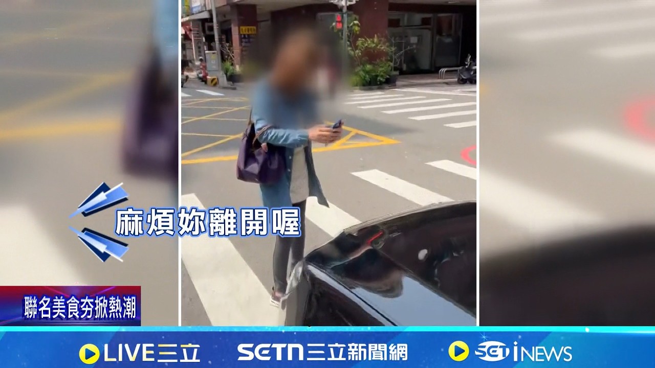 闖紅燈險遭撞還肉身擋車! 女行人槓協商達人 女擋車稱