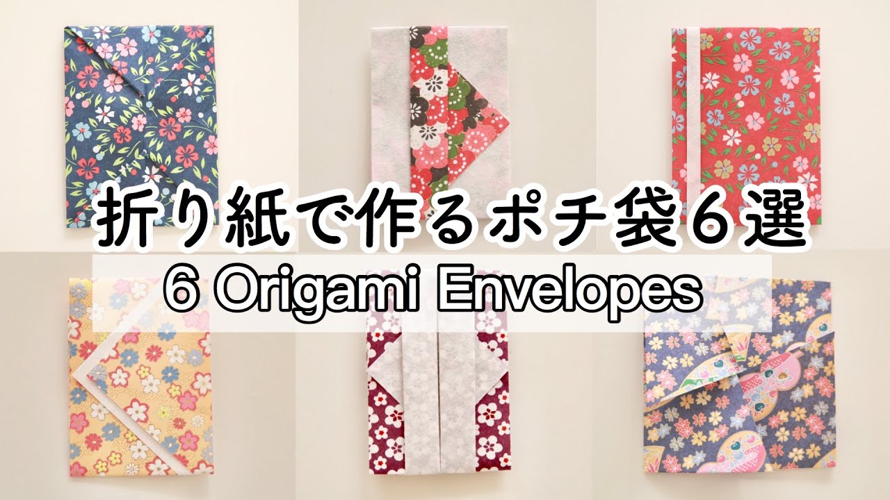 【折り紙】簡単！ポチ袋６種の折り方｜【Origami】6 Envelopes Tutorial｜DAISO折り紙で手作り🎍お正月準備