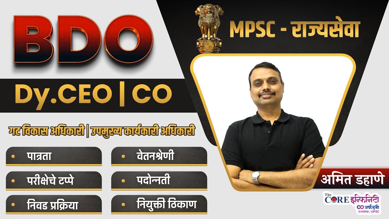 BDO - Block Development Officer | गट विकास अधिकारी या पदाविषयी माहिती जाणून घेऊया | #amitdahane