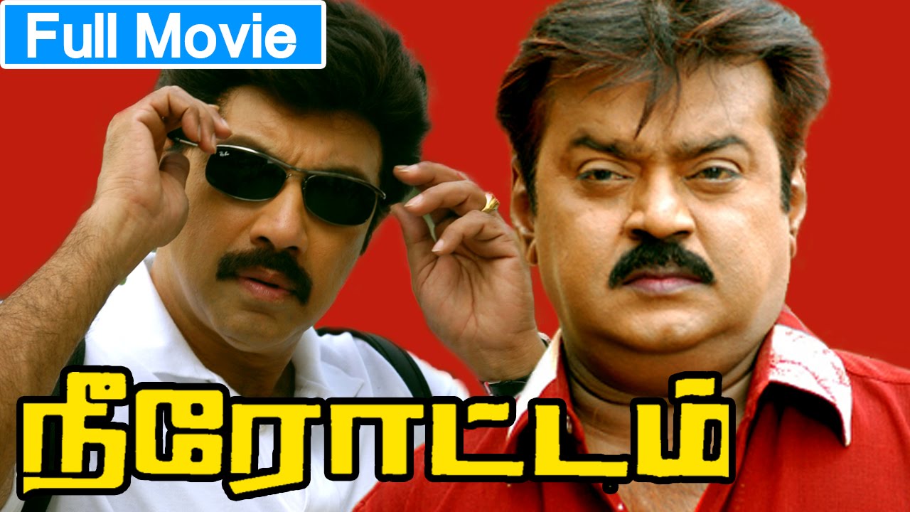 Tamil Full Movie | Neerottam [ நீரோட்டம் ] Full Action Movie | Ft. Vijayakanth, Sathyaraj