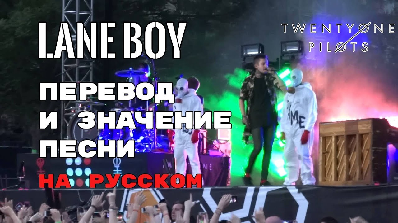 Lane Boy - ПЕРЕВОД И ЗНАЧЕНИЕ ПЕСНИ (TWENTY ONE PILOTS) на русский | текст песни на русском
