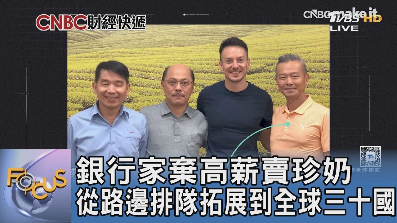 銀行家棄高薪賣珍奶 從路邊排隊拓展到全球三十國｜FOCUS午間新聞 20260327 @TVBSNEWS01
