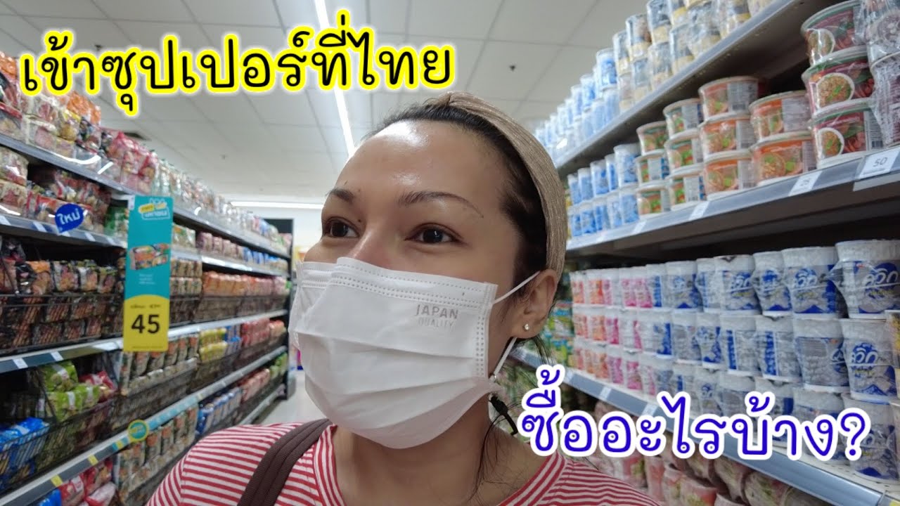 เข้าซุปเปอร์ที่ไทย.. ซื้ออะไรบ้าง? | Cappuccino
