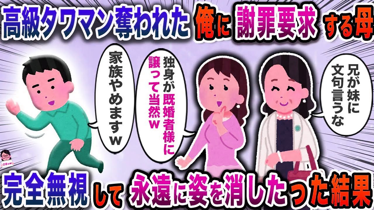 高級タワマン奪われた俺に謝罪要求する母→完全無視して永遠に姿を消したった結果【スカッと】【伝説のスレ】