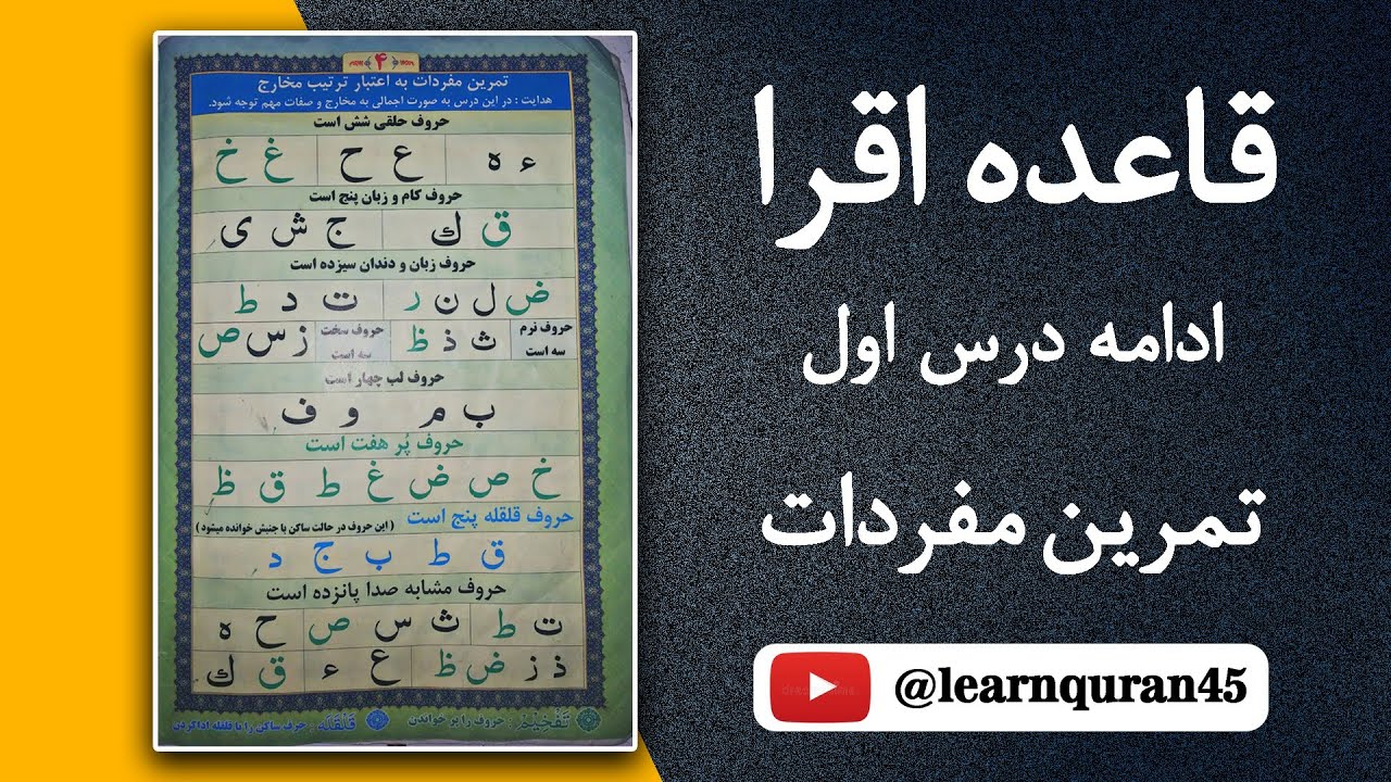 lesson 02 Exercise mufrdat Qaida eqra learning Quran تمرین مفردات قاعده اقرا آموزش قرآن کریم