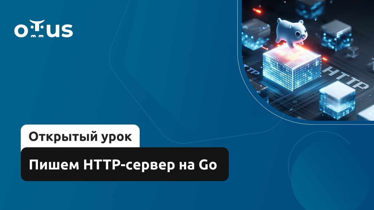 Пишем HTTP-сервер на Go // Демо-занятие курса «Golang Developer. Professional»