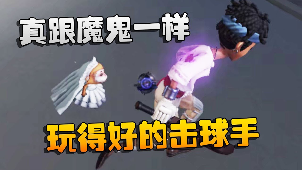 第五人格：大帅观战：玩得好的击球手，真跟魔鬼一样 | Identity V | アイデンティティV