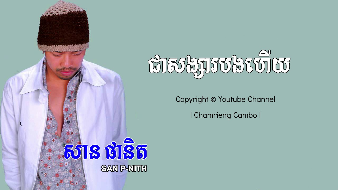 ជាសង្សារបងហើយ -សាន ផានិត | To Be My Girlfriend by San Panith