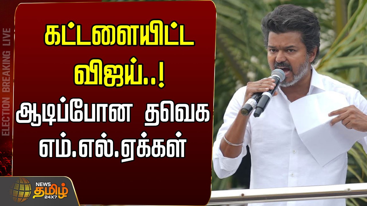 🔴LIVE : TVK Vijay  | கட்டளையிட்ட விஜய்..!ஆடிப்போன தவெக எம்.எல்.ஏக்கள்  | TVK Latest News