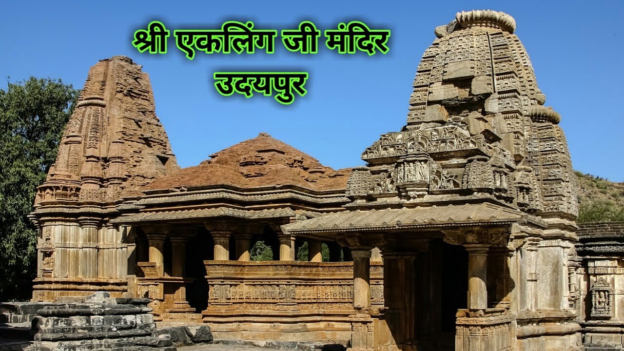 श्री एकलिंगजी मंदिर राजस्थान, Ekling Ji Temple Udaipur Rajasthan