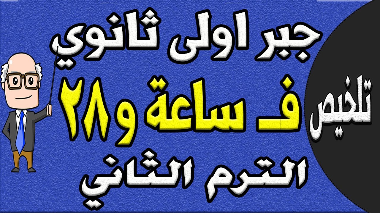 مراجعة ليلة الامتحان جبر الصف الاول الثانوي الترم الثاني | الجزء الاول تلخيص الجبر | حصة 9